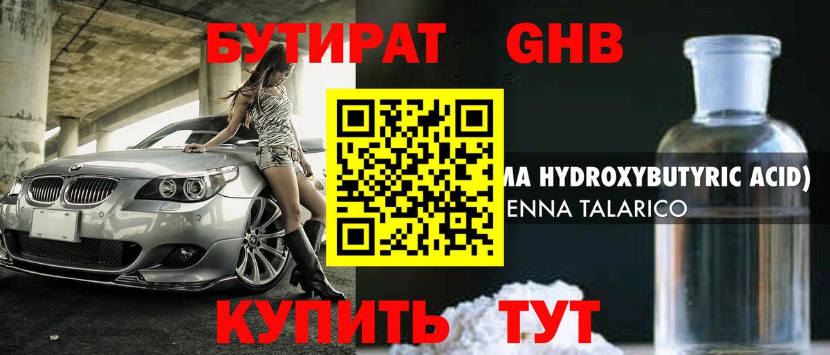 БУТИРАТ 99% Жигулёвск